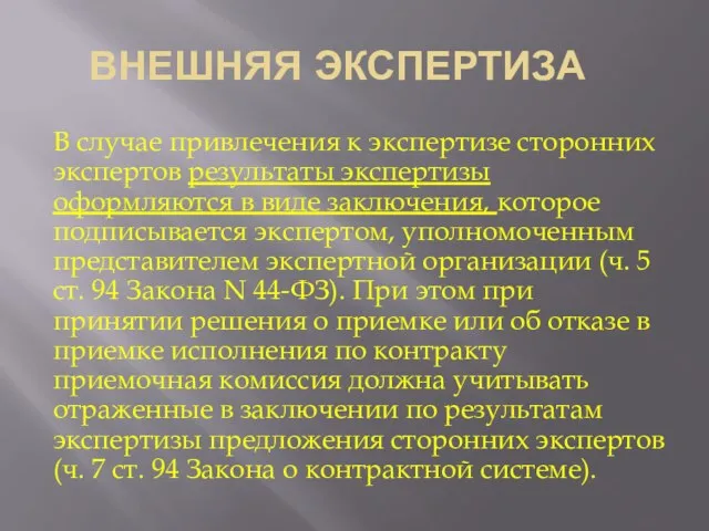 ВНЕШНЯЯ ЭКСПЕРТИЗА В случае привлечения к экспертизе сторонних экспертов результаты экспертизы оформляются