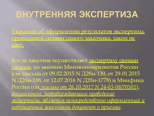 ВНУТРЕННЯЯ ЭКСПЕРТИЗА Указаний об оформлении результатов экспертизы, проводимой силами самого заказчика, закон