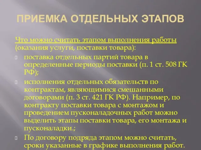 ПРИЕМКА ОТДЕЛЬНЫХ ЭТАПОВ Что можно считать этапом выполнения работы (оказания услуги, поставки