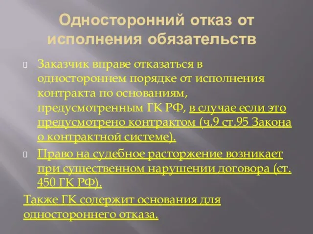 Односторонний отказ от исполнения обязательств Заказчик вправе отказаться в одностороннем порядке от