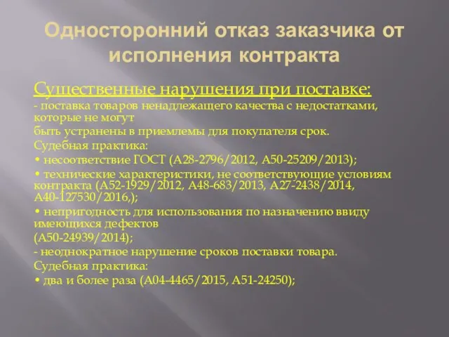 Односторонний отказ заказчика от исполнения контракта Существенные нарушения при поставке: - поставка