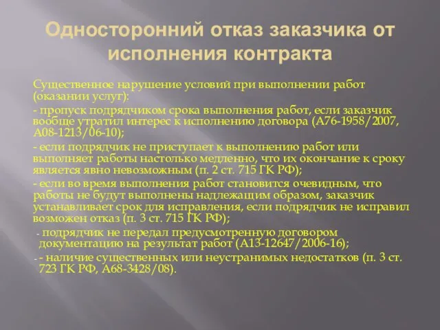 Односторонний отказ заказчика от исполнения контракта Существенное нарушение условий при выполнении работ