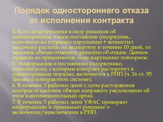 Порядок одностороннего отказа от исполнения контракта 4. Если до вступления в силу