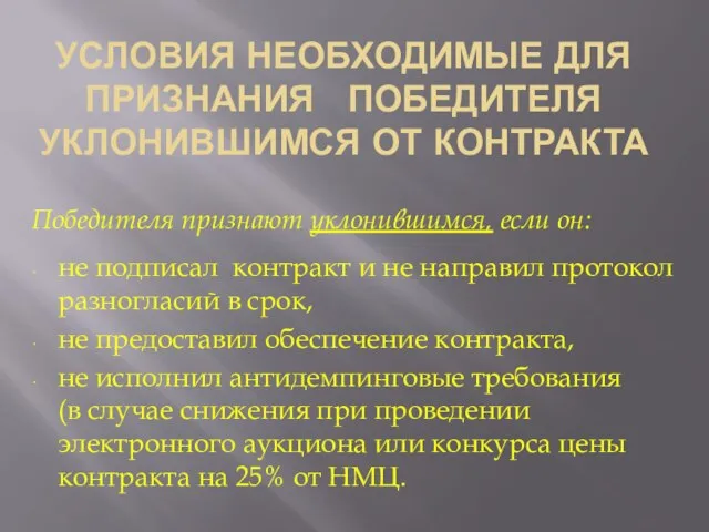 УСЛОВИЯ НЕОБХОДИМЫЕ ДЛЯ ПРИЗНАНИЯ ПОБЕДИТЕЛЯ УКЛОНИВШИМСЯ ОТ КОНТРАКТА Победителя признают уклонившимся, если