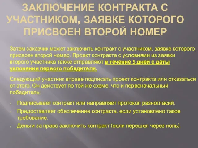 ЗАКЛЮЧЕНИЕ КОНТРАКТА С УЧАСТНИКОМ, ЗАЯВКЕ КОТОРОГО ПРИСВОЕН ВТОРОЙ НОМЕР Затем заказчик может