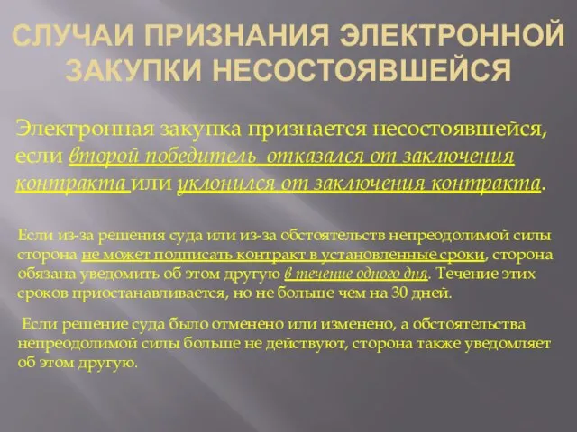 СЛУЧАИ ПРИЗНАНИЯ ЭЛЕКТРОННОЙ ЗАКУПКИ НЕСОСТОЯВШЕЙСЯ Электронная закупка признается несостоявшейся, если второй победитель