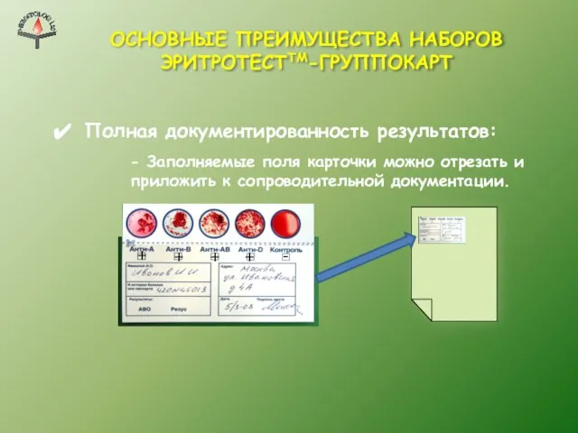 Полная документированность результатов: - Заполняемые поля карточки можно отрезать и приложить к