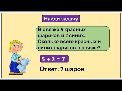 Найди задачу В связке 5 красных шариков и 2 синих. Сколько всего