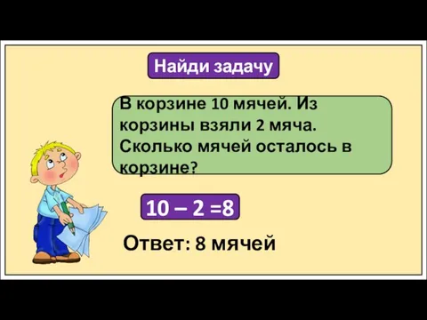 Найди задачу В корзине 10 мячей. Из корзины взяли 2 мяча. Сколько