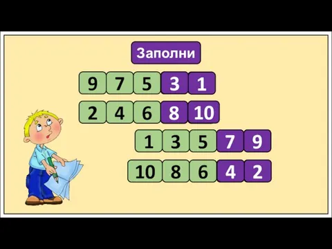 Заполни 9 7 5 2 4 6 1 3 5 10 8