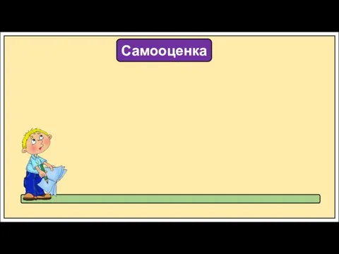 Самооценка