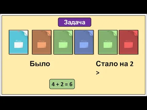 Задача Было Стало на 2 > 4 + 2 = 6