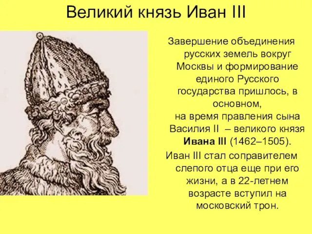 Великий князь Иван III Завершение объединения русских земель вокруг Москвы и формирование