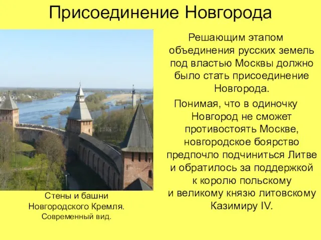 Присоединение Новгорода Решающим этапом объединения русских земель под властью Москвы должно было