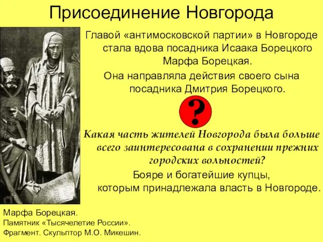 Присоединение Новгорода Главой «антимосковской партии» в Новгороде стала вдова посадника Исаака Борецкого