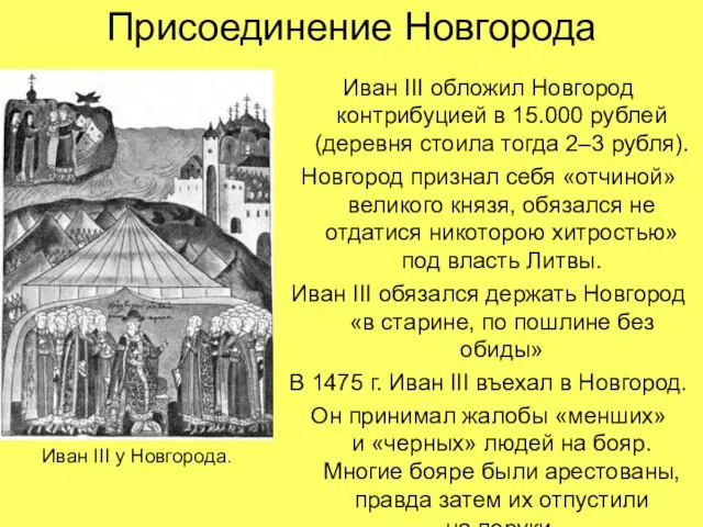 Присоединение Новгорода Иван III обложил Новгород контрибуцией в 15.000 рублей (деревня стоила