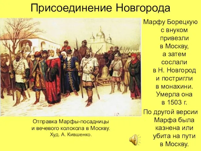 Присоединение Новгорода Марфу Борецкую с внуком привезли в Москву, а затем сослали