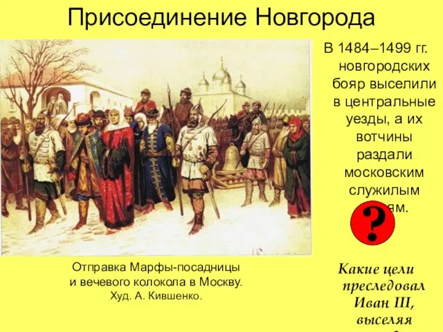 Присоединение Новгорода В 1484–1499 гг. новгородских бояр выселили в центральные уезды, а