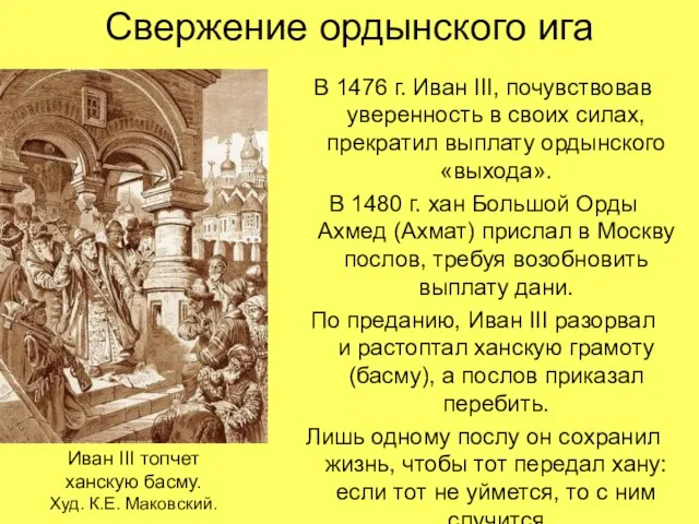 Свержение ордынского ига В 1476 г. Иван III, почувствовав уверенность в своих