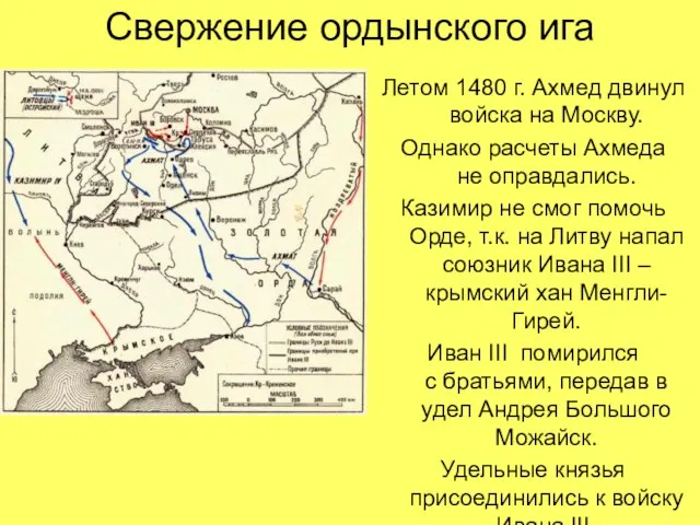 Свержение ордынского ига Летом 1480 г. Ахмед двинул войска на Москву. Однако