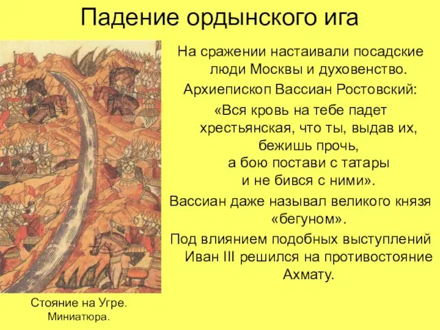 Падение ордынского ига На сражении настаивали посадские люди Москвы и духовенство. Архиепископ