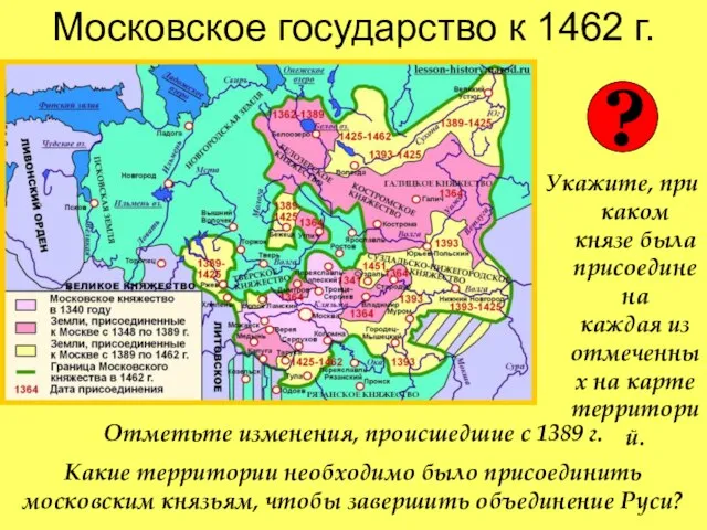Московское государство к 1462 г. Укажите, при каком князе была присоединена каждая