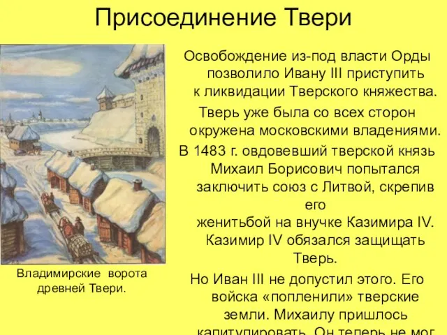 Присоединение Твери Освобождение из-под власти Орды позволило Ивану III приступить к ликвидации