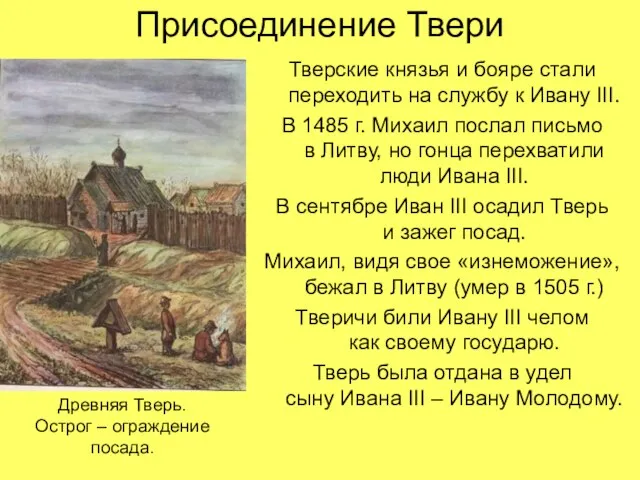 Присоединение Твери Тверские князья и бояре стали переходить на службу к Ивану