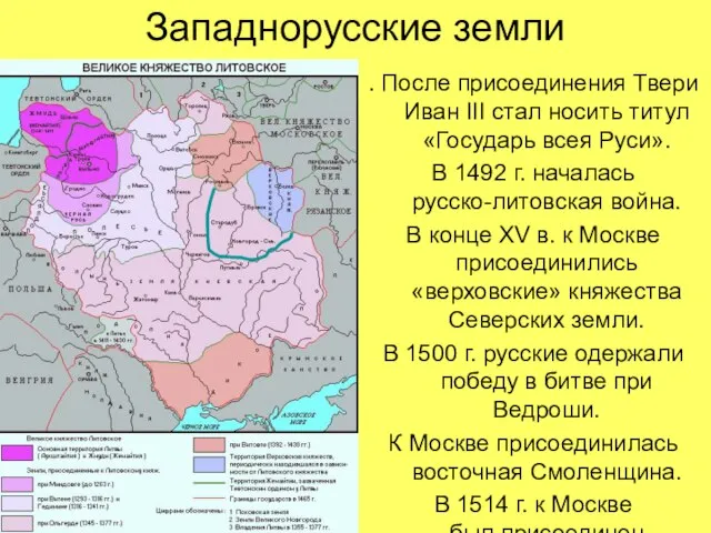 Западнорусские земли . После присоединения Твери Иван III стал носить титул «Государь