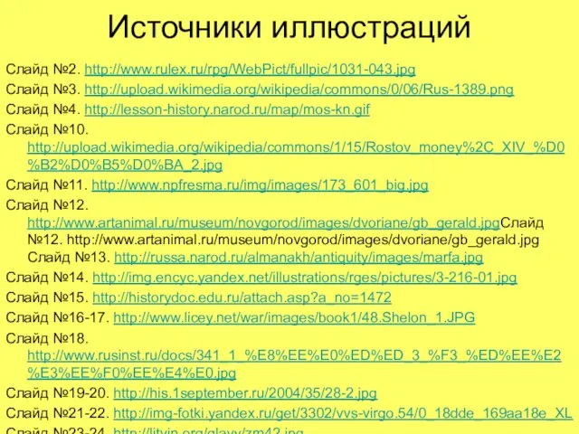 Источники иллюстраций Слайд №2. http://www.rulex.ru/rpg/WebPict/fullpic/1031-043.jpg Слайд №3. http://upload.wikimedia.org/wikipedia/commons/0/06/Rus-1389.png Слайд №4. http://lesson-history.narod.ru/map/mos-kn.gif Слайд