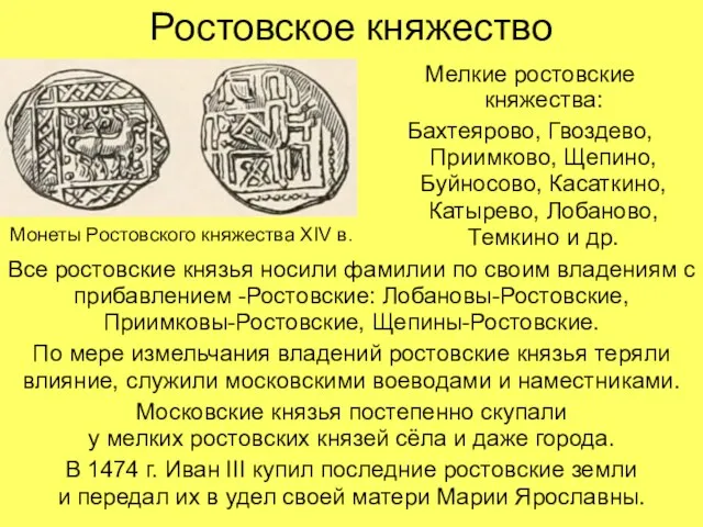 Ростовское княжество Мелкие ростовские княжества: Бахтеярово, Гвоздево, Приимково, Щепино, Буйносово, Касаткино, Катырево,