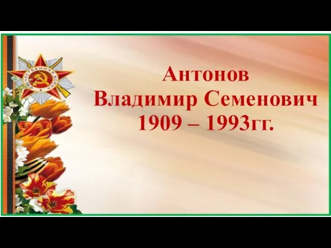 Антонов Владимир Семенович 1909 – 1993гг.