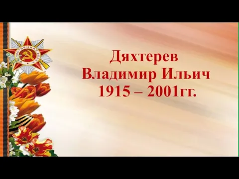 Дяхтерев Владимир Ильич 1915 – 2001гг.