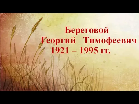 Береговой Георгий Тимофеевич 1921 – 1995 гг.