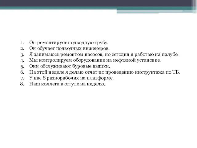 Он ремонтирует подводную трубу. Он обучает подводных инженеров. Я занимаюсь ремонтом насосов,