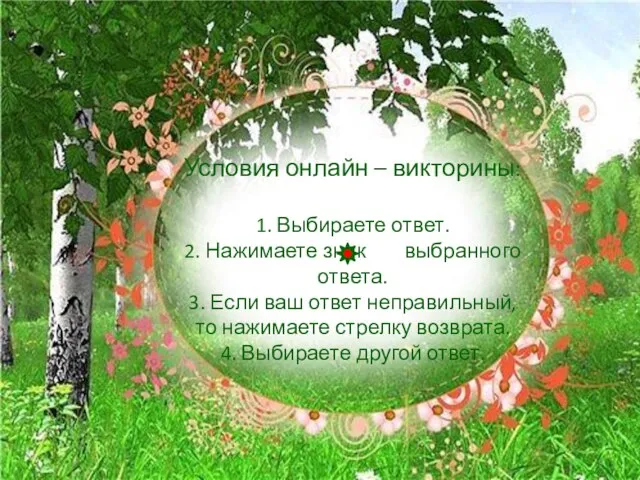 Условия онлайн – викторины: 1. Выбираете ответ. 2. Нажимаете знак выбранного ответа.