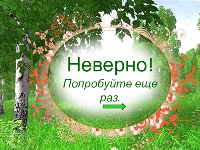 Неверно! Попробуйте еще раз.