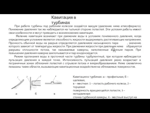 Кавитация в турбинах При работе турбины под рабочим колесом создаётся вакуум (давление