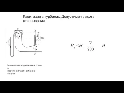 Кавитация в турбинах. Допустимая высота отсасывания. Минимальное давление в точке m проточной части рабочего колеса