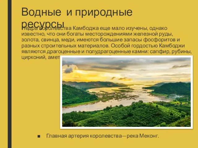 Недра Королевства Камбоджа еще мало изучены, однако известно, что они богаты месторождениями