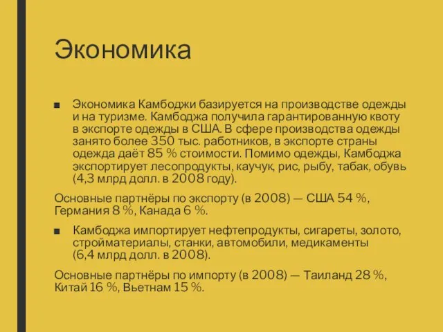 Экономика Экономика Камбоджи базируется на производстве одежды и на туризме. Камбоджа получила