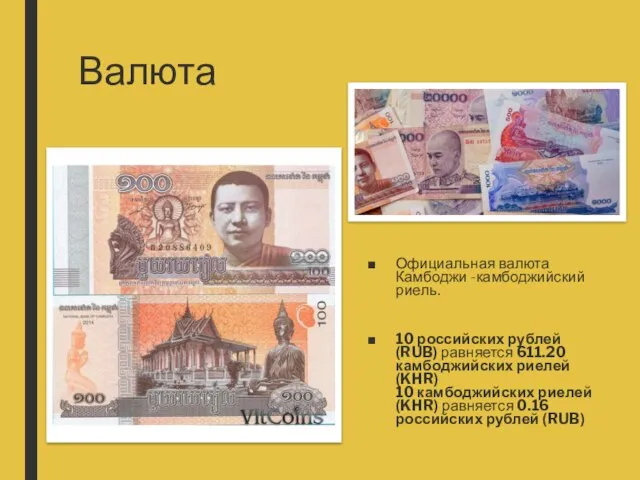 Валюта Официальная валюта Камбоджи -камбоджийский риель. 10 российских рублей (RUB) равняется 611.20