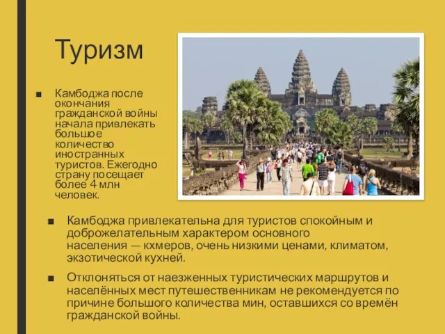 Туризм Камбоджа после окончания гражданской войны начала привлекать большое количество иностранных туристов.