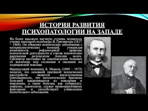 ИСТОРИЯ РАЗВИТИЯ ПСИХОПАТОЛОГИИ НА ЗАПАДЕ На более высокую научную ступень поднялось учение