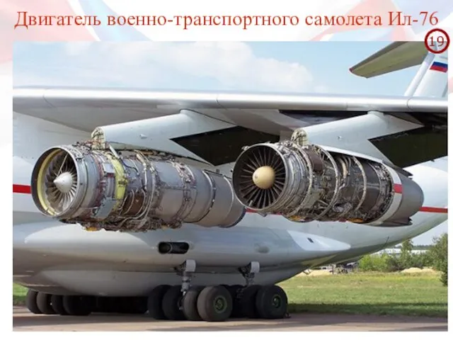 Двигатель военно-транспортного самолета Ил-76