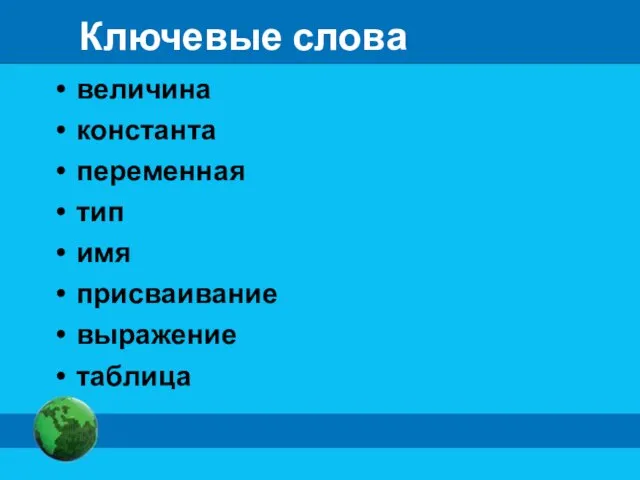 Ключевые слова величина константа переменная тип имя присваивание выражение таблица