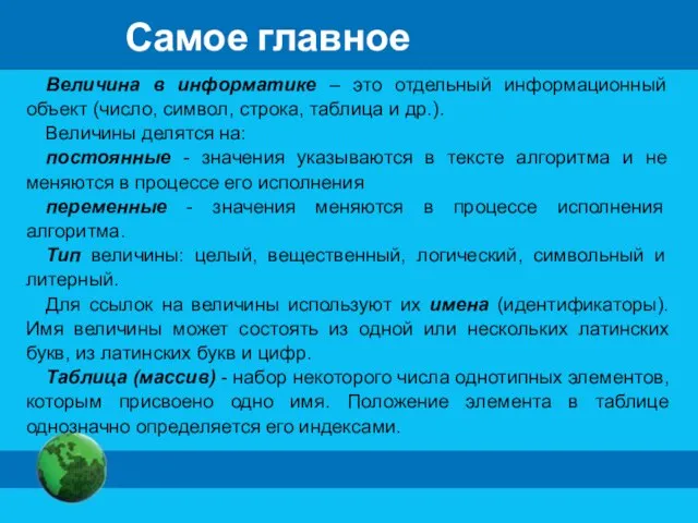 Самое главное Величина в информатике – это отдельный информационный объект (число, символ,