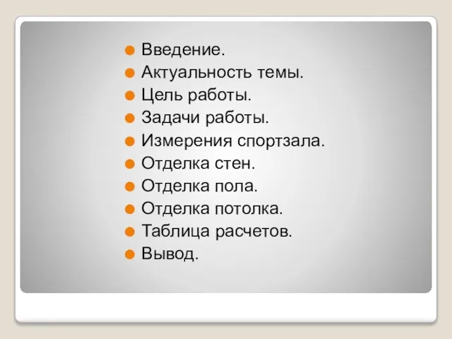 Введение. Актуальность темы. Цель работы. Задачи работы. Измерения спортзала. Отделка стен. Отделка