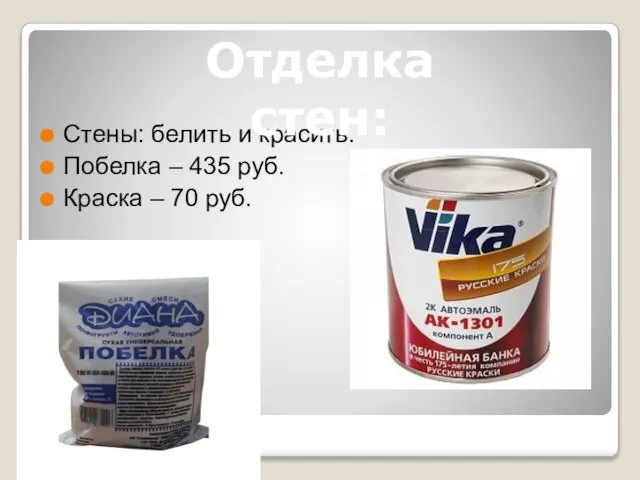 Стены: белить и красить. Побелка – 435 руб. Краска – 70 руб. Отделка стен: