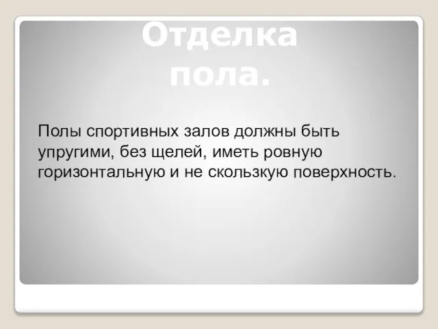 Полы спортивных залов должны быть упругими, без щелей, иметь ровную горизонтальную и